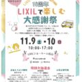 【LIXILで楽しむ大感謝祭】のお知らせ