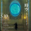 文化芸術にふれる5月 文化芸術にふれる5月
