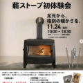 【薪ストーブが好きな方へ】11月24日、お待ちしております！🔥