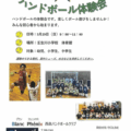 【ハンドボール体験会】「走る・跳ぶ・投げる」をめいっぱい楽しもう！